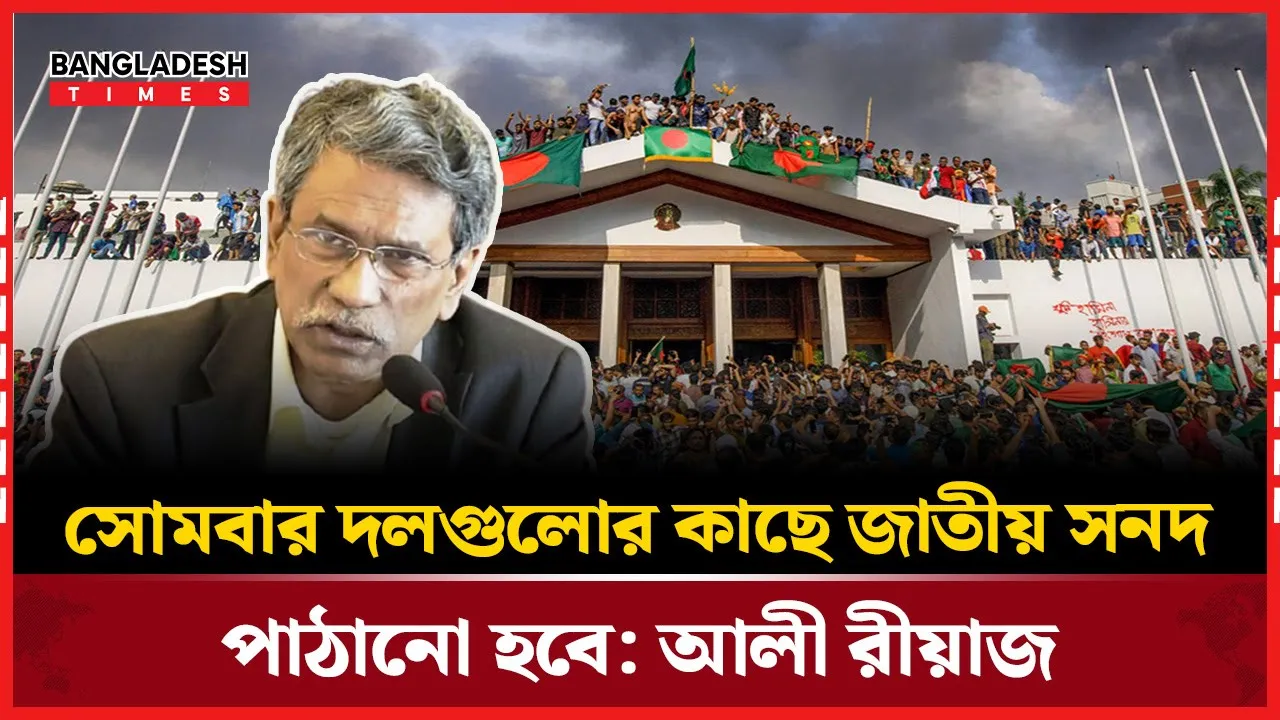 তৈরি হয়ে গেছে জুলাই সনদের খসড়া, পাঠানো হচ্ছে দলগুলোর কাছে