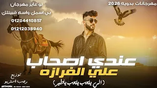 مهرجان عندي اصحاب علي الفرازه الي يلعب يلعب ياطير شتاوي افراح 2026 كيمو الفرجاني رجب استريو 