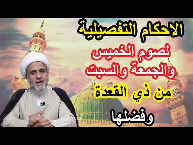 ⁣الاحكام التفصيلية لصوم ثلاثة أيام من ذي القعدة وفضلها العظيم