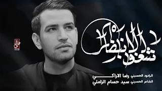 شغف الإنتظار رضا الآراكي Reza Al Araki ١٤٤٦ هـ 2024 م 