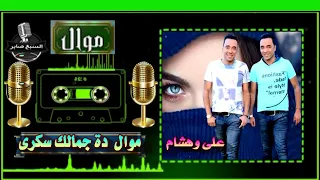 على وهشام دة جمالك سكرى دندنها