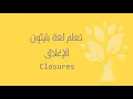Arabic 19 Python Closures