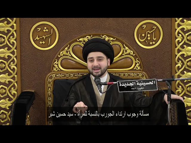 ⁣مسألة وجوب ارتداء الجورب بالنسبة للمرأة - سيد حسين شبر