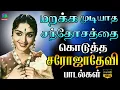 Download Lagu மறக்க முடியாத சந்தோசத்தை கொடுத்த சரோஜாதேவி பாடல்கள் | #sarojadevi | Sarojadevi Evergreen Hits
