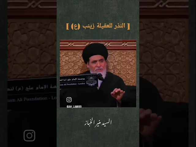 ⁣نذر للعقيلة زينب عليها السلام السيد منير الخباز