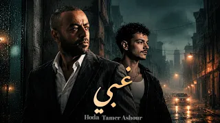 تامر عاشور   حودة بندق   ريمكس غبي                                                 دندنها