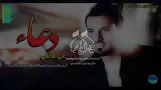 دعاء بصوت المنشد المبدع علي الدلفي رؤؤؤعة 