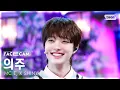 Lagu [페이스캠4K] MC 의주X신유 의주 '누난 너무 예뻐' (MC EJ X SHINYU EJ 'Replay' FaceCam) @SBS Inkigayo 251019