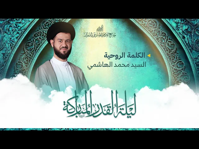 ⁣كلمة روحية وفقرات من دعاء أبي حمزة | سماحة السيد محمد الهاشمي | إحياء ليلة القدر |23 رمضان1447 هـ