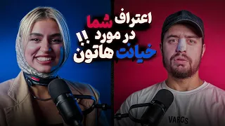 اعتراف شما در مورد خیانت هاتون 