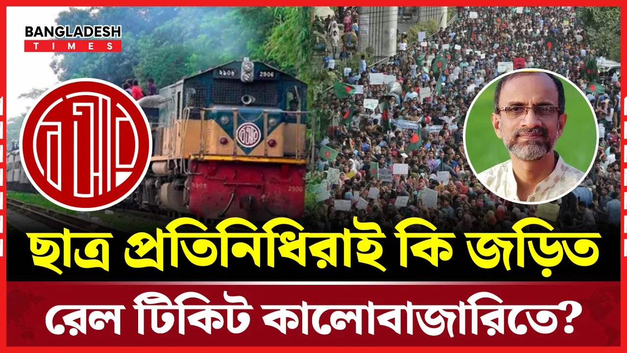 ছাত্র প্রতিনিধিদের ট্রেন পাশ নিয়ে চা'ঞ্চ'ল্যকর দাবি সাবেক রেল কর্মকর্তার