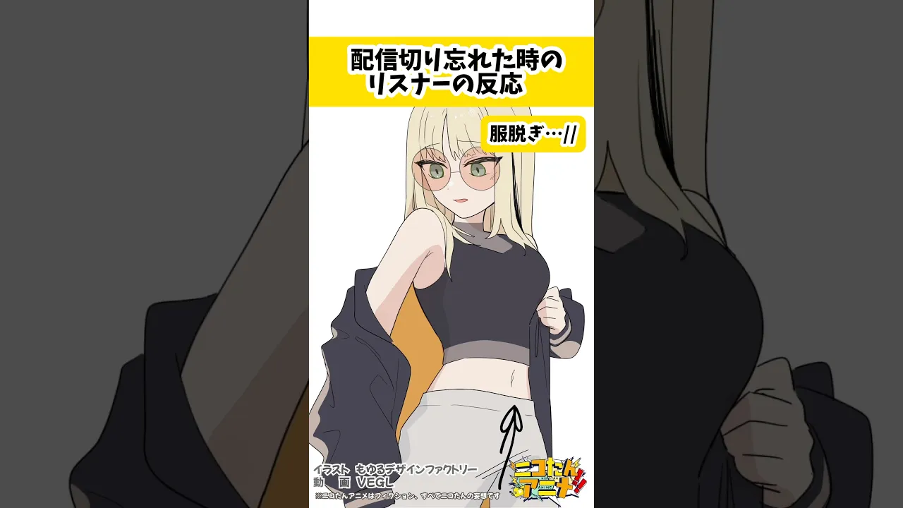 いやぁ〜ん♡みないでぇ〜ん♡ #ニコたんアニメ