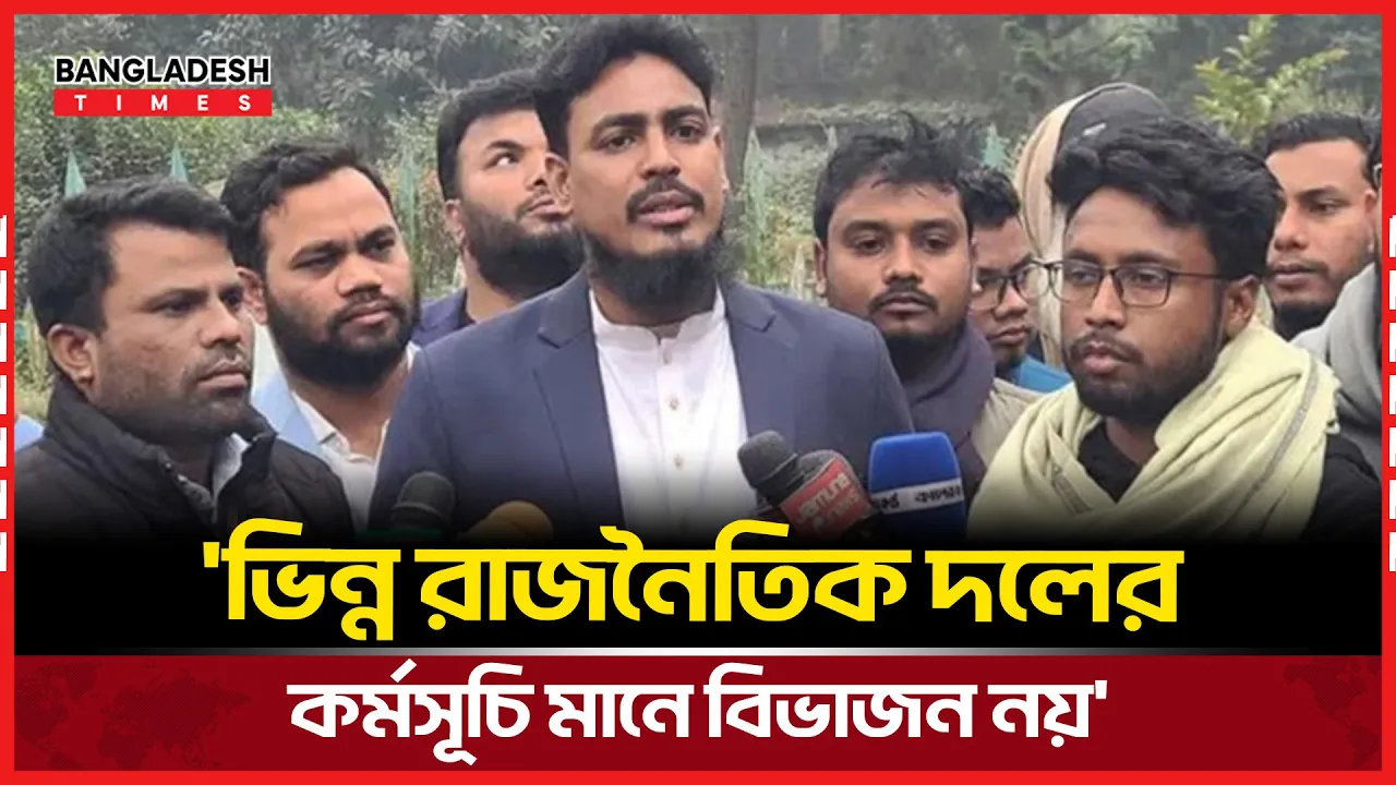 'ভিন্ন রাজনৈতিক দলের কর্মসূচি মানে বিভাজন নয়'