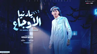 يا دنيا الاوجاع انا شاب حليوه يا مزتي محمد البصيلي توزيع دولسي برودكشن Official Video 