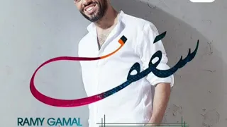 رامي جمال    سقف   جديد لا يفوتكم اغنيه كلها امل وتفاؤل    دندنها