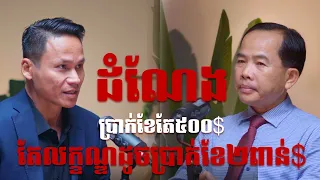 ដំណែងប្រាក់ខែតែ៥០០$ តែលក្ខខណ្ឌដូចប្រាក់ខែ២ពាន់$
