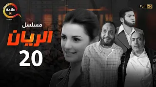 مسلسل الريان الحلقة العشرون Alrayan Episode 20 