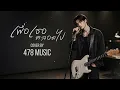 เพื่อเธอ ตลอดไป - ศักดา พัทธสีมา | Cover Version By 478MUSIC