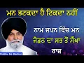 Lagu ਮਨ ਭਟਕਦਾ ਹੈ ਟਿਕਦਾ ਨਹੀਂ | ਮਨ ਜੋੜਨ ਦਾ ਸਭ ਤੋਂ ਸੌਖਾ ਰਾਜ਼ | Giani Sant Singh Ji Maskeen Katha #gurbani