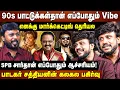 Download Lagu 90s பாட்டுக்கள்தான் எப்போதும் Vibe |எனக்கு மார்க்கெட்டிங் தெரியல | SPB சார்தான் எப்போதும் ஆச்சரியம்!