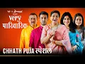 Very Parivarik Chhath Puja Special