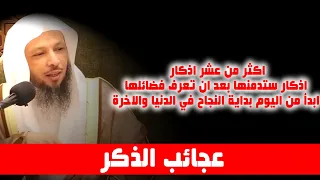 عجائب الذكر فضائل و كنوز هل تعلم ماذا تحقق كثرة ذكر الله الشيخ سعد العتيق 