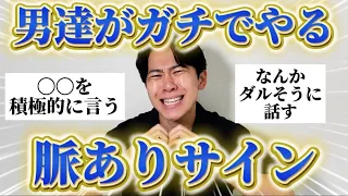男たちに「ガチで最近やった具体的な脈ありサイン」聞いたらリアルすぎたから参考にして！