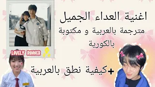 اغنية كيدراما العداء الجميل مترجمة كيفية نطق بالعربي مكتوبة بالكوري للتعلم Lovely Runner Kdrama 