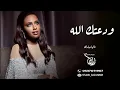 داليا مبارك | ودعتك الله ياوليدي | حصريا _ 2022