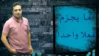 Jussive Moods What Governs A Single Verb For The Third Preparatory Grade At Al Azhar 