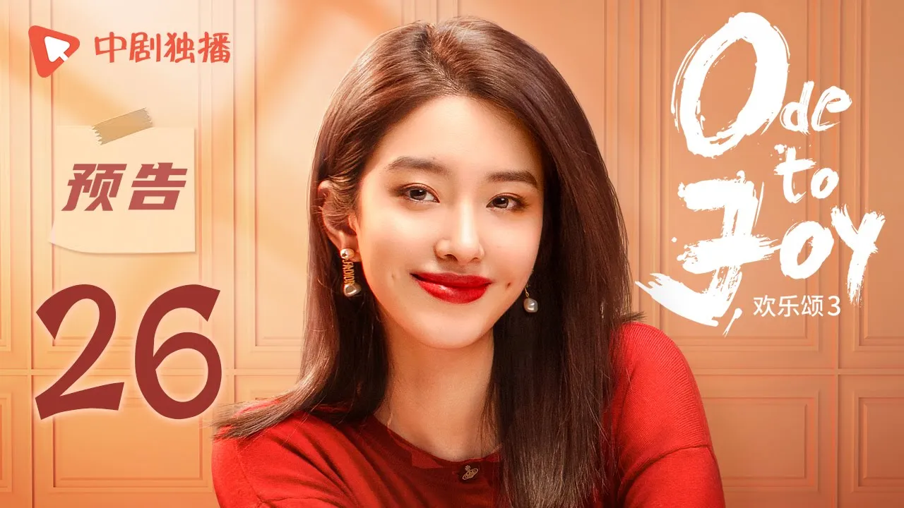 欢乐颂3 EP26 预告（江疏影、杨采钰、窦骁、张佳宁 领衔主演）