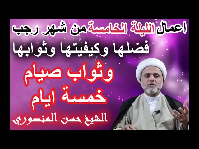 ⁣صلاة الليلة الخامسة من شهر رجب/ وفضل صيام خمسة ايام منه/كيفيتها واحكامها