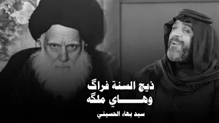 سيد بهاء الحسيني ذيچ السنة فراگ وهاي ملگه 