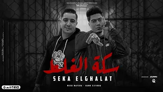 مهرجان سكه الغلط حمو الطيخا ميسو ميسره توزيع فيجو الدخلاوي مهرجانات 2023  مهرجان سكه الغلط حمو الطيخا ميسو ميسره توزيع فيجو الدخلاوي مهرجانات 2023