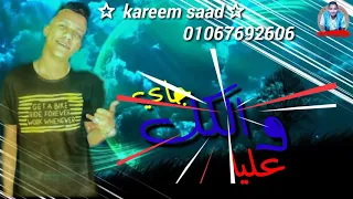 نفسي افوق أنا مخنوق عصام صاصا Kareem Saad 