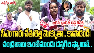 చంద్రబాబు ఇంటిముందు దస్తగిరి ఫ్యామిలీ..😲 Dastagiri Request to CM Chandrababu | YS Viveka Case