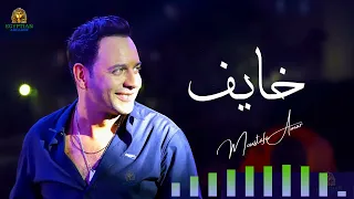 خايف مصطفي قمر 