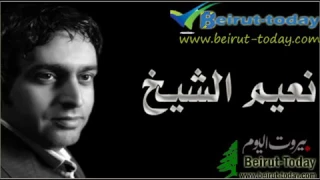 نعيم الشيخ ورجعتيلي يا بنيه 