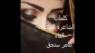 الشاعره الندى   ياليت بصوت د  عامر سنجق دندنها