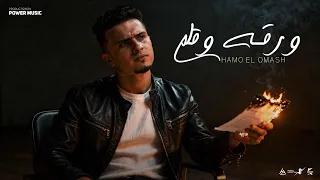 ورقه وقلم     اكتبو لسه الجرح معلم     حمو القماش                                                  دندنها