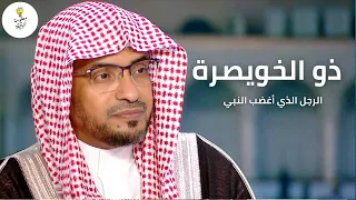 ذو الخويصرة قصة الرجل الذي أغضب النبي الشيخ صالح المغامسي 