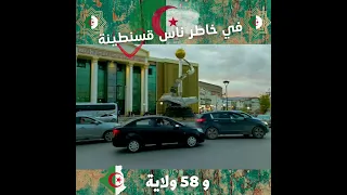 في خاطر ناس قسنطينة عباس الريغي من جات فرقتك في بالي 