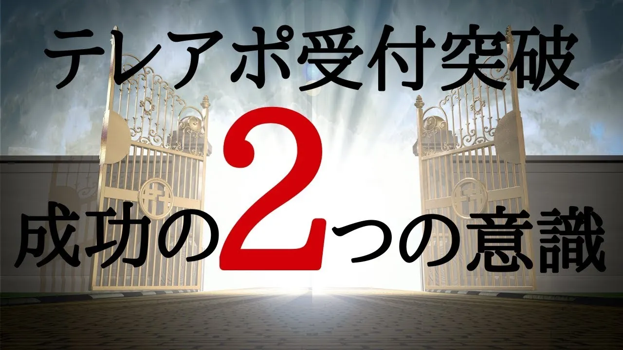 テレアポ受付突破を成功させるメッセージ戦略: video thumbnail