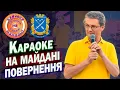 Download Lagu Караоке на Майдані | Дніпро 07.09.2025 | Новий випуск | Ігор Кондратюк повертається