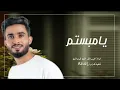 مشتاق للوجه الجميل - عبدالله ال فروان - يامبتسم (حصرياً) | 2023