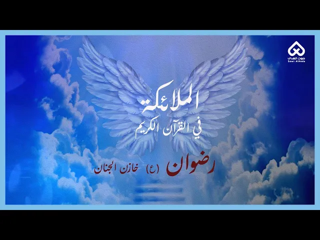 ⁣الملائكة في القرآن | رضوان 06
