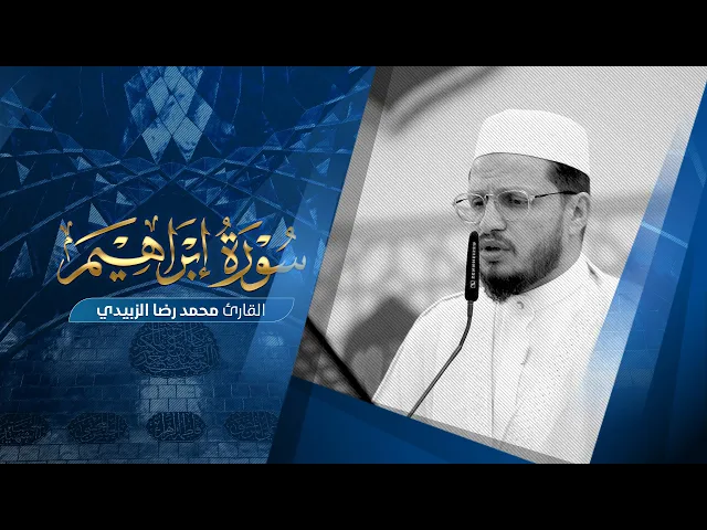 ⁣تلاوة قارئ العتبتين المقدستين محمد رضا الزبيدي | ما تيسَّر من سورة إبراهيم 