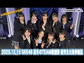 Lagu 2025.12.15 SKE48 真冬のTEAM歌謡祭 研究生公演参観記　Kyoto masa's vlog