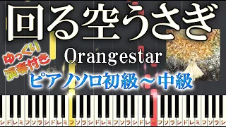 Download 【楽譜あり】回る空うさぎ/Orangestar（ソロ初級～中級・初心者向け/ゆっくり演奏付き）　簡単【ピアノアレンジ楽譜】ボカロ MP3