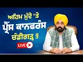 Download Lagu ਅਹਿਮ ਮੁੱਦੇ 'ਤੇ ਪ੍ਰੈੱਸ ਕਾਨਫਰੰਸ ਚੰਡੀਗੜ੍ਹ ਤੋਂ LIVE | Bhagwant Mann
